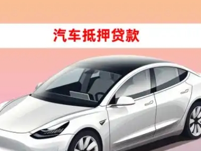 办理赣州车辆抵押贷款需要什么条件，优势以及结清手续?